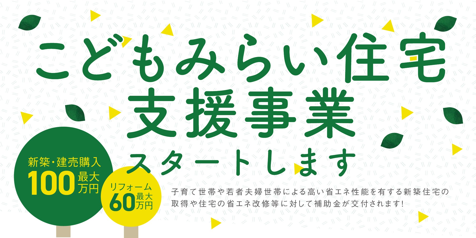 【こどもみらい住宅支援事業】新しい住宅の助事業スタートします！