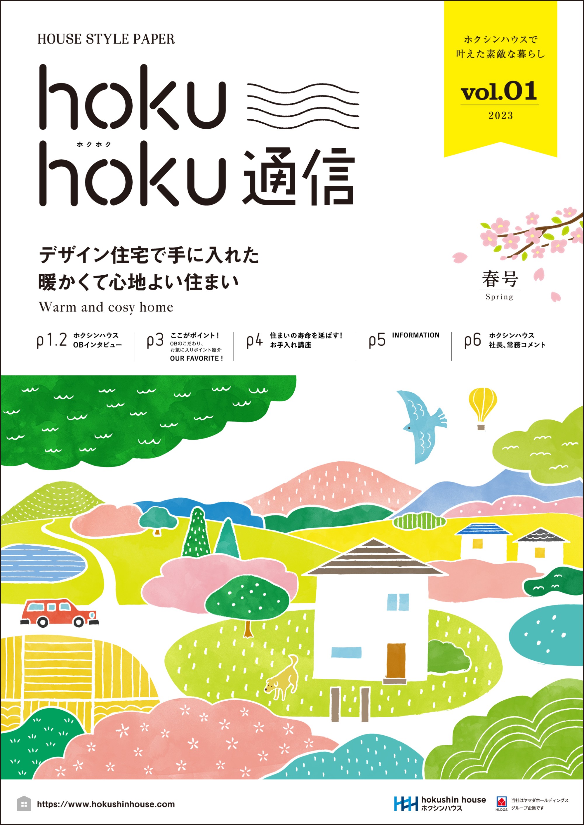 オーナーさまのための季刊誌「huku hoku 通信」vol.1を発行いたしました。
