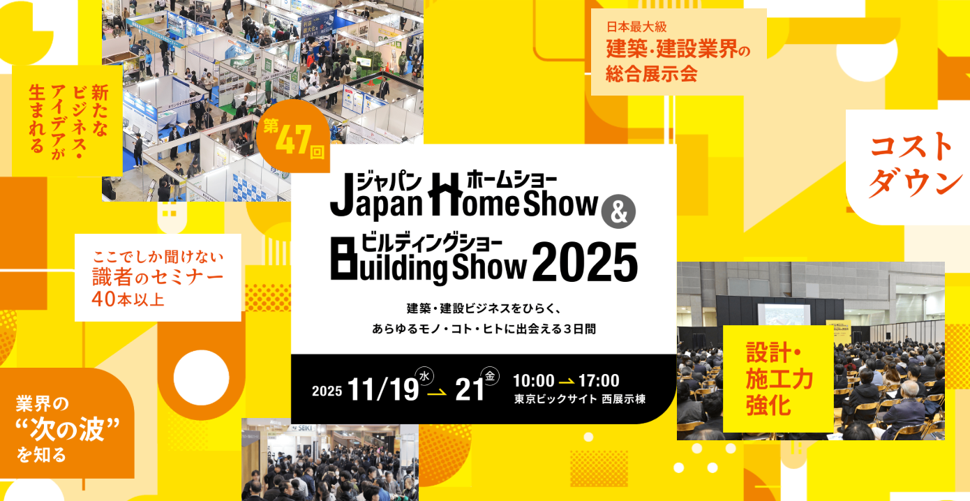 【展示会出展】 ジャパンホームショーに出展いたしました！