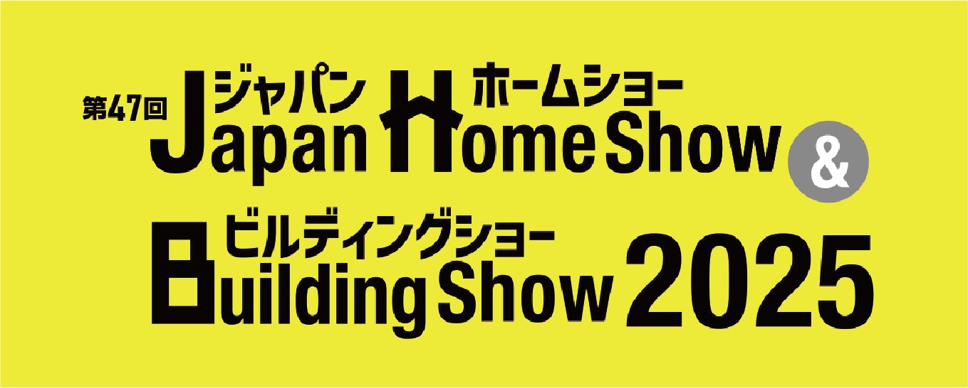 【展示会出展】 ジャパンホームショー2025に出展致します!