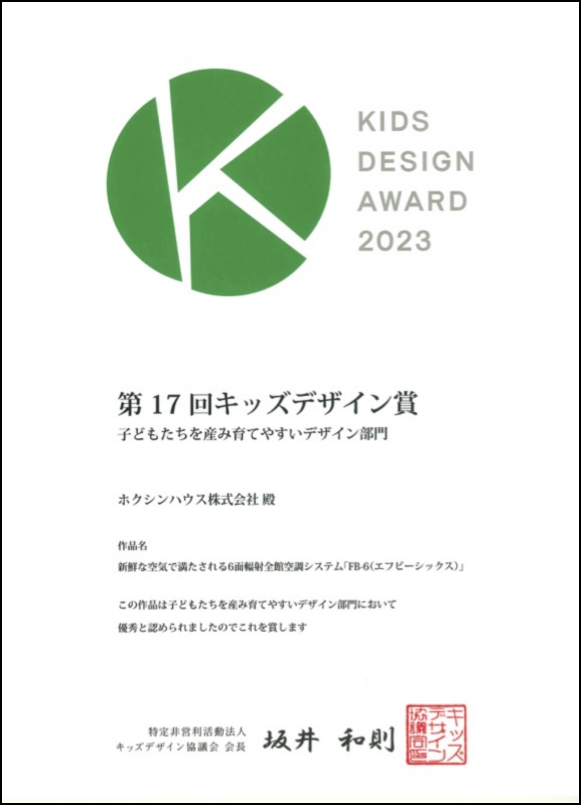 【第17回キッズデザイン賞 デザイン部門受賞】本日、賞状が届きました。