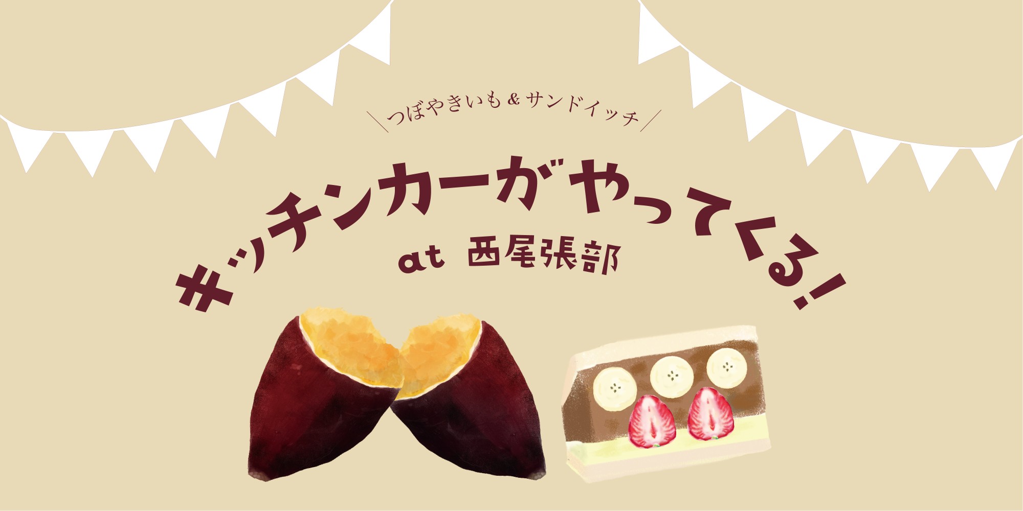 3月6日「長野住宅展示場」にキッチンカーがきます！