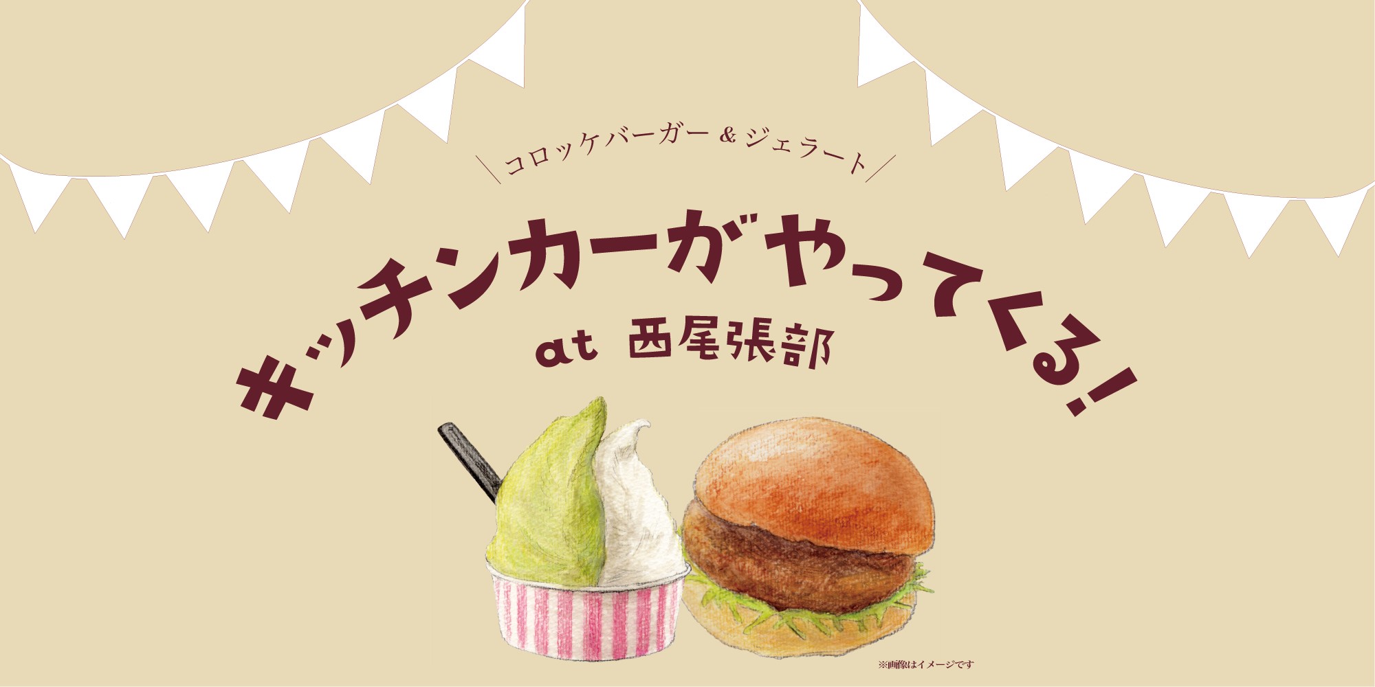 4月9日「長野住宅展示場」にキッチンカーがきます！