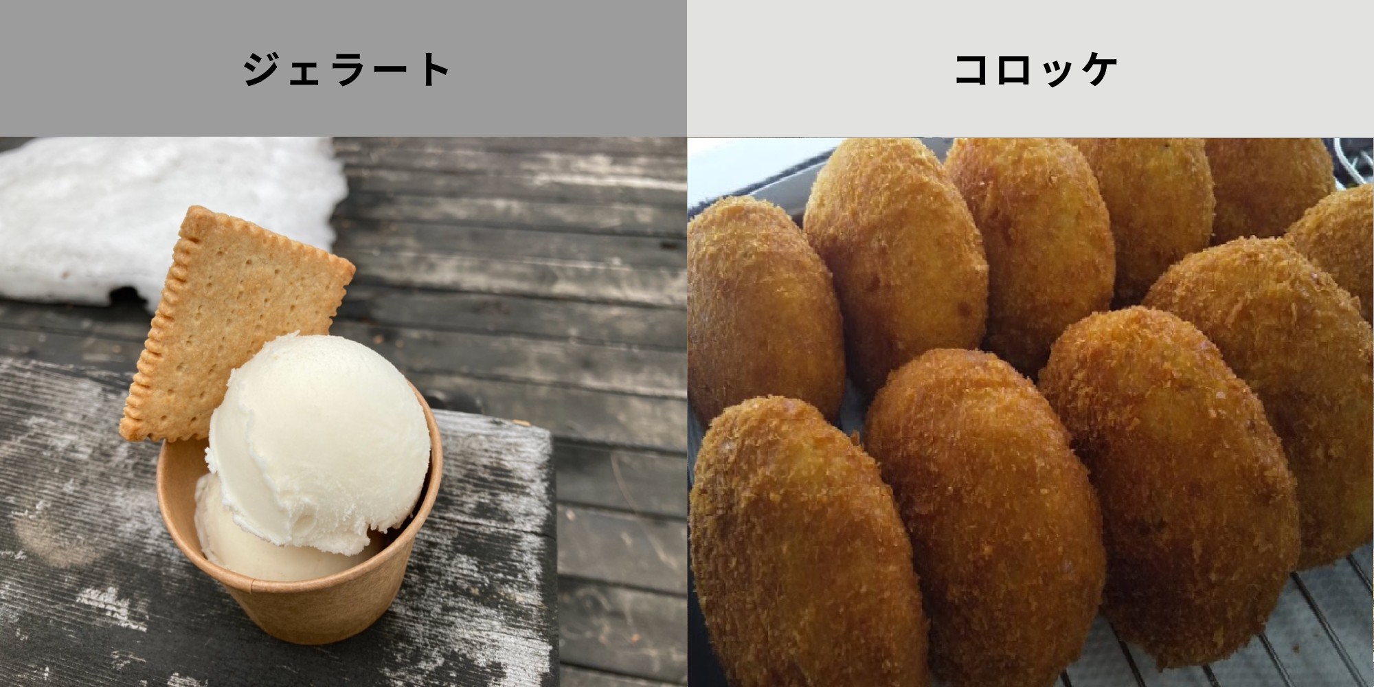 メニューは、コロッケバーガー & ジェラート