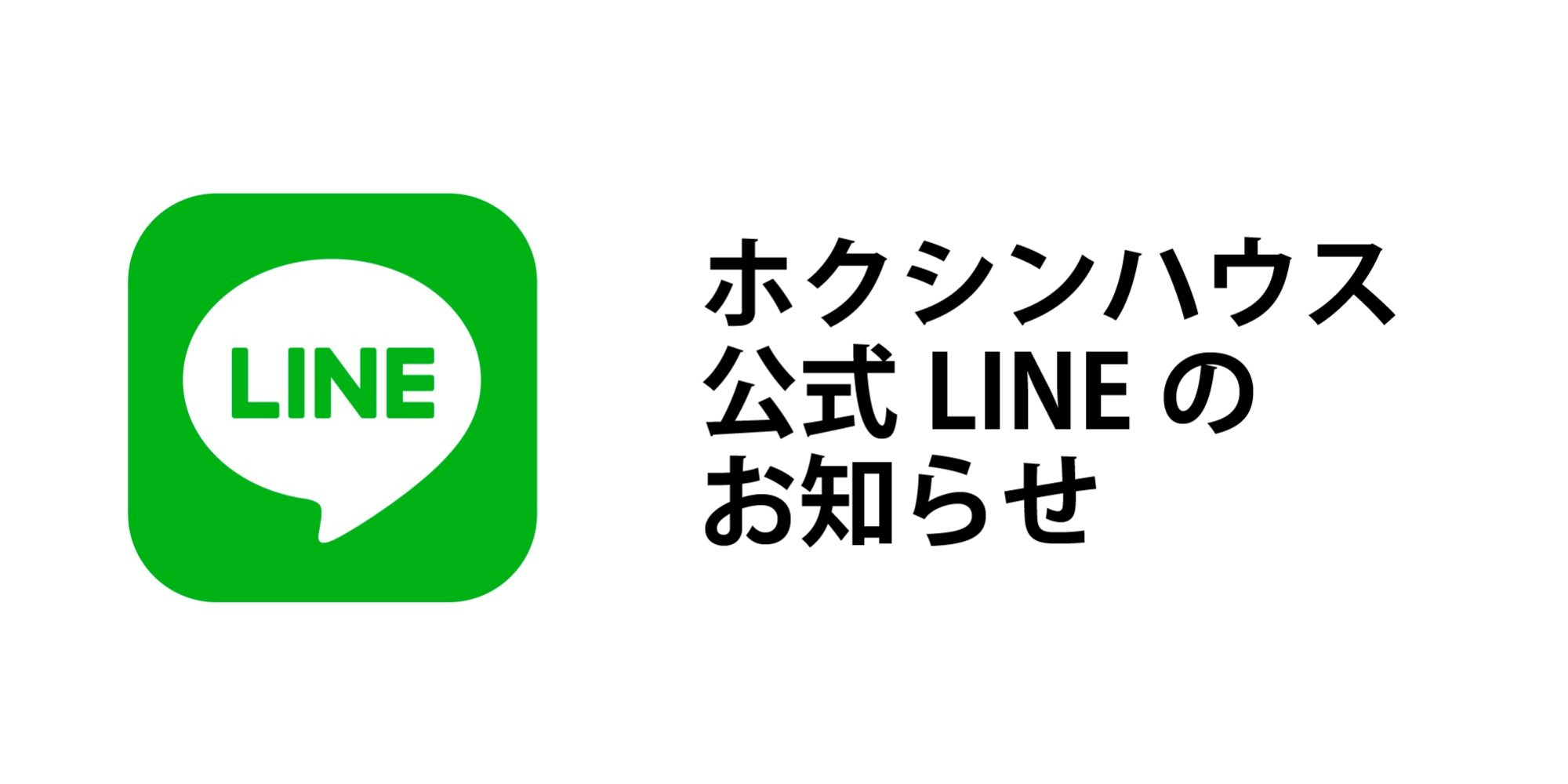 【ホクシンハウス】公式LINEについて