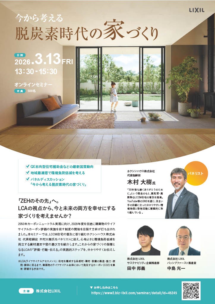 【お知らせ】 3/13開催｜脱炭素時代の家づくりオンラインセミナーに当社代表が登壇