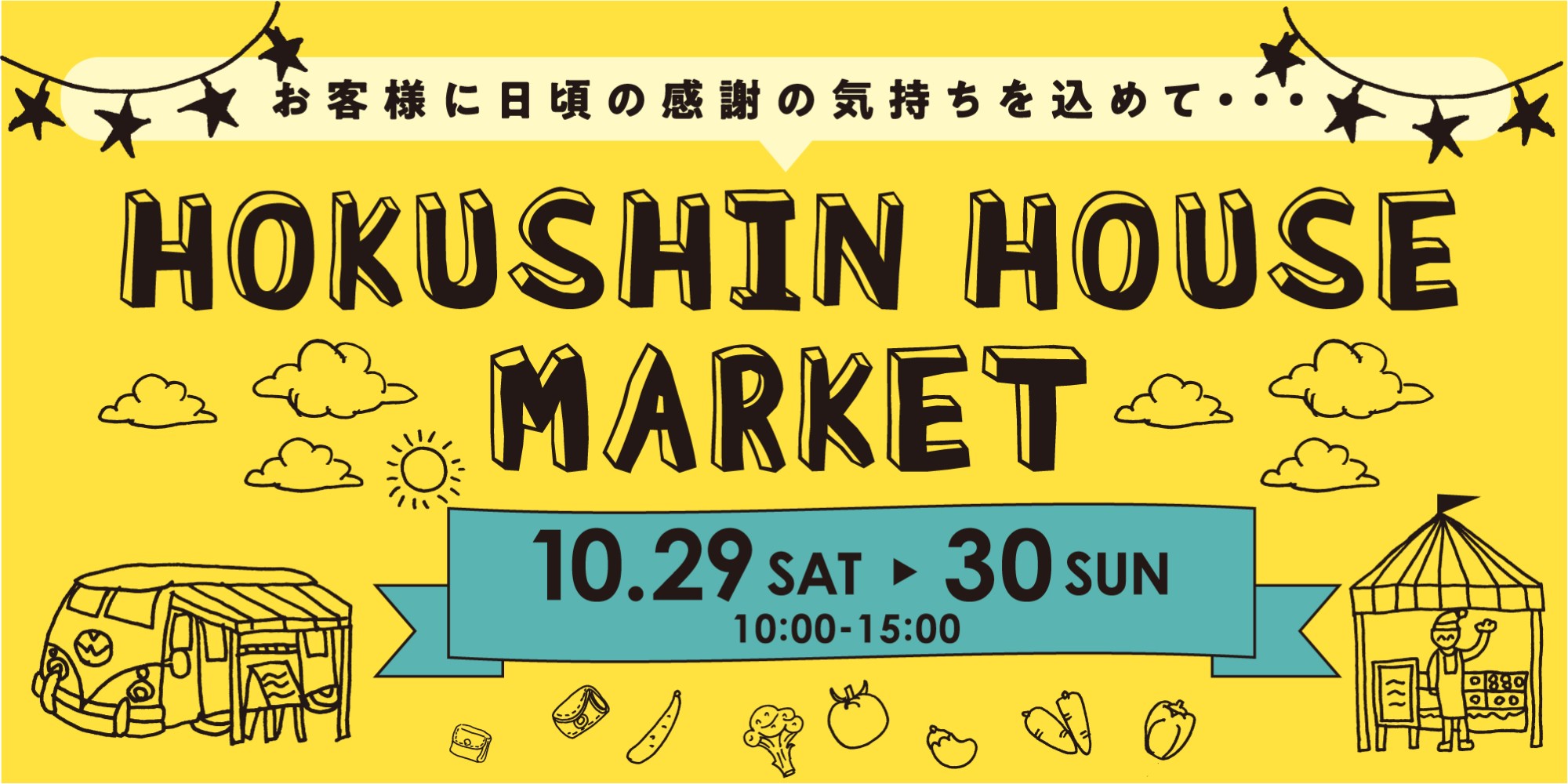 HOKUSHIN HOUSE MARCHE（ホクシンハウスマルシェ）開催予定