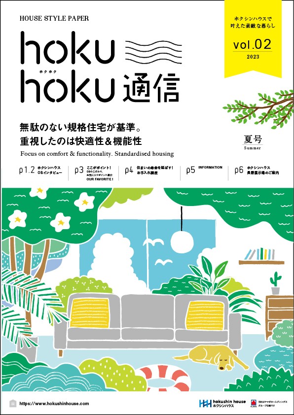 オーナーさまのための季刊誌「hoku hoku 通信」vol.2を発行いたしました。