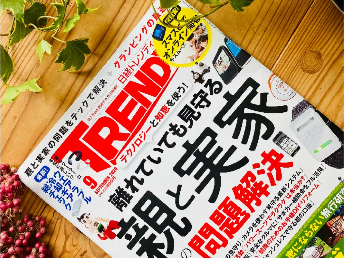 日経トレンディ(TRENDY) 9月号に掲載されました