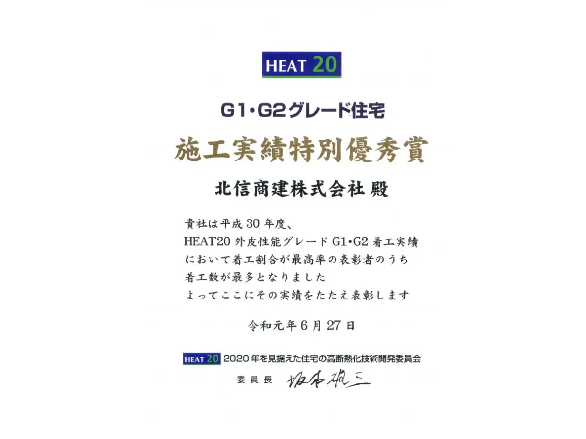 HEAT20 G1・G2グレード住宅施工実績「施工実績特別優秀賞」受賞