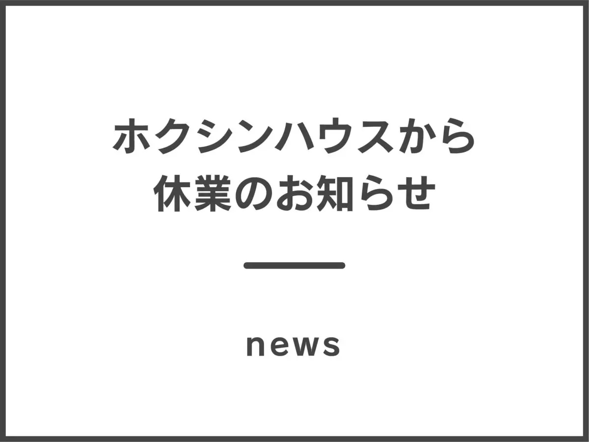 ホクシンハウスから休業のお知らせ