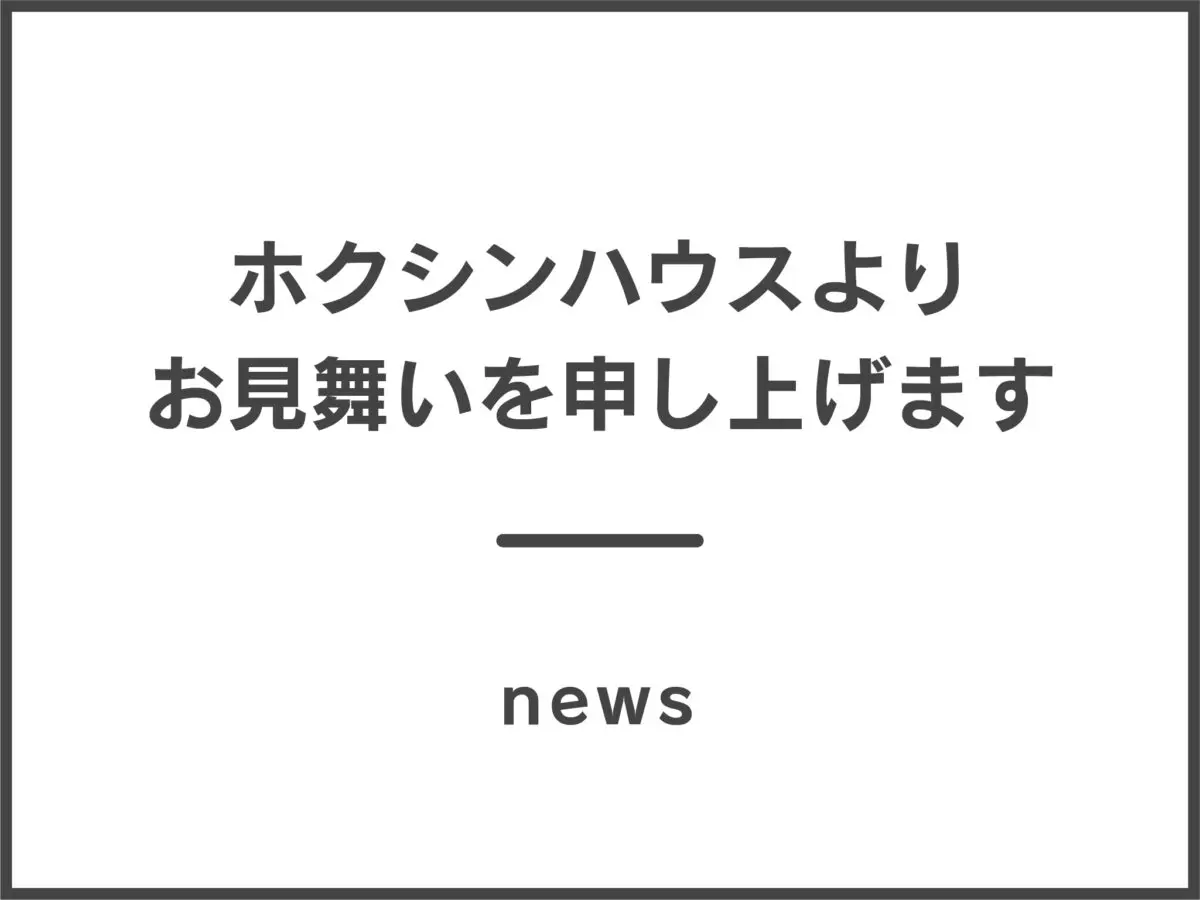 この度の豪雨・台風により被害を受けられた皆様に心よりお見舞いを申し上げます。