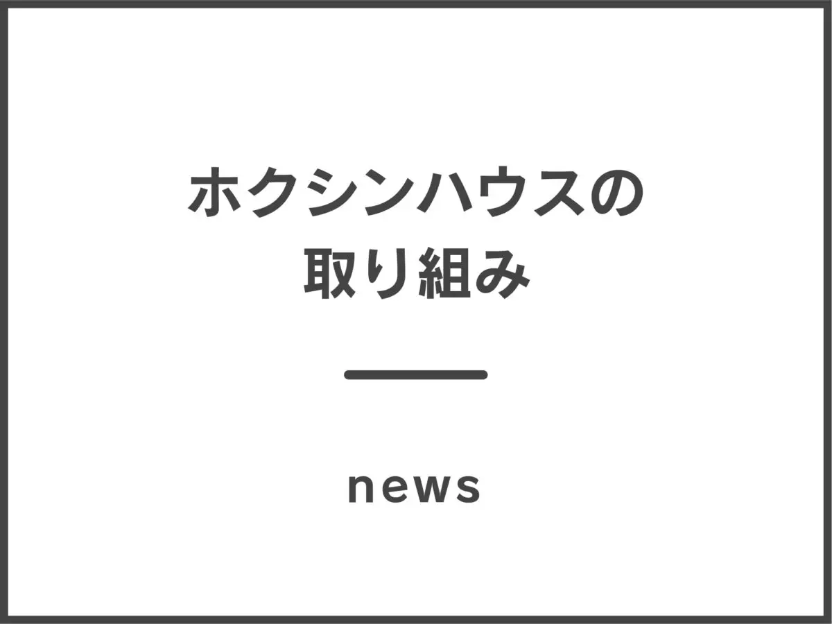 ホクシンハウスのZEHへの取り組み