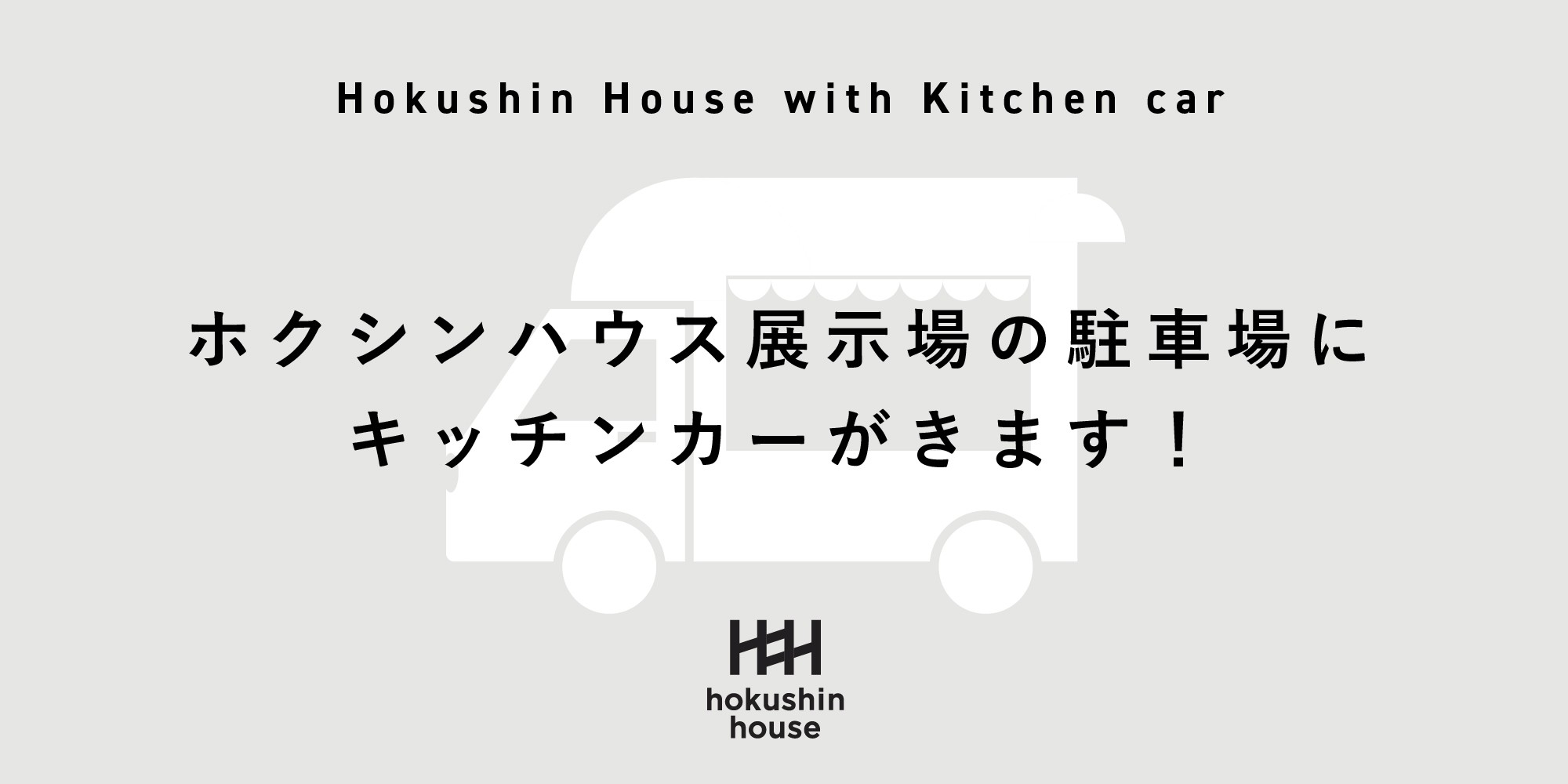 2月27日「長野住宅展示場」にキッチンカーがきます！