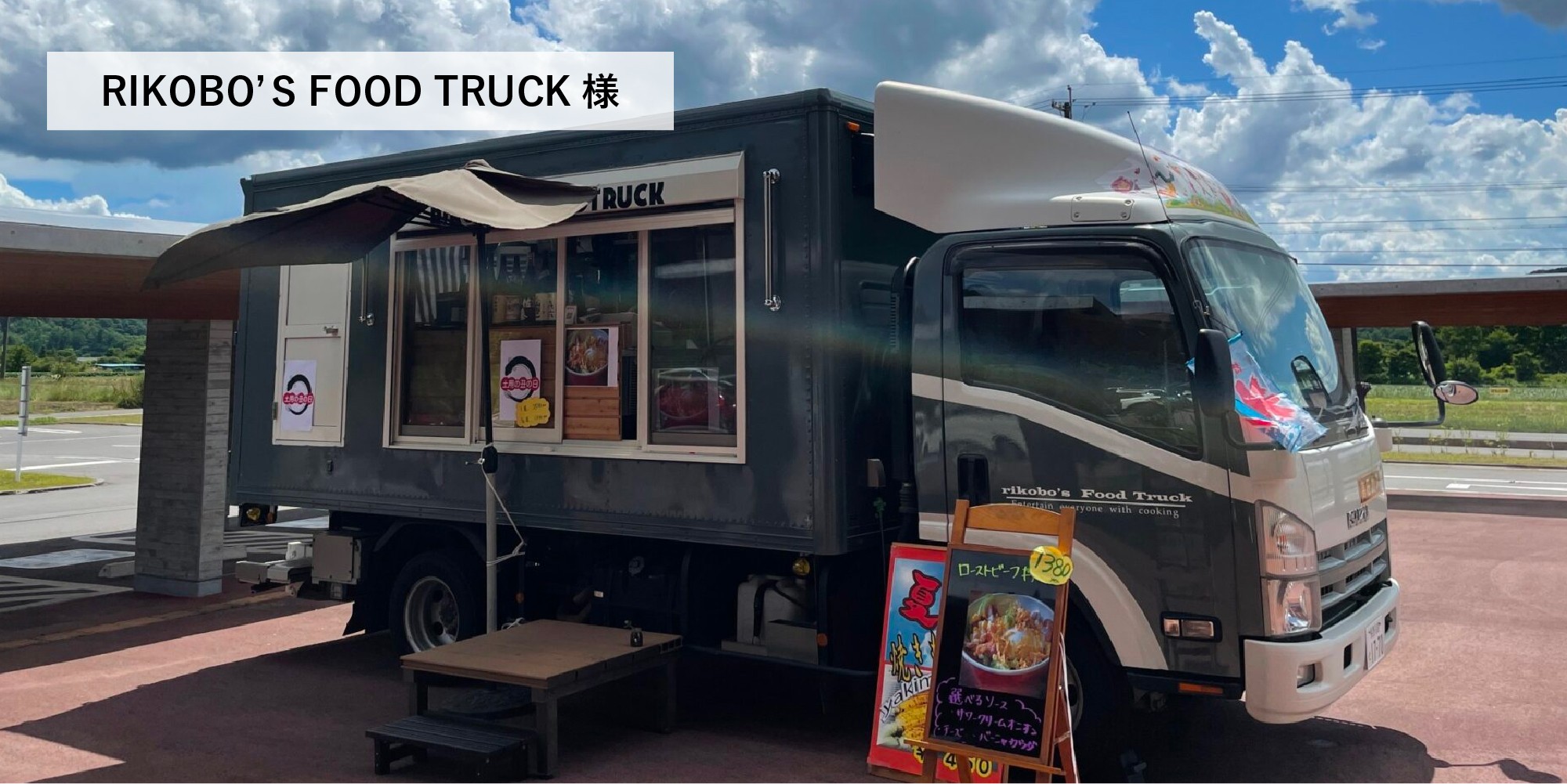 出店者：RIKOBO'S FOOD TRUCK様