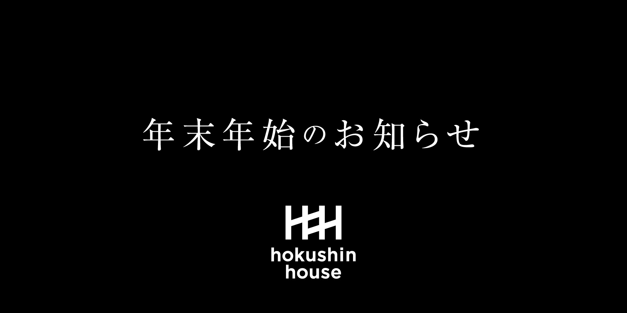 年末年始のお知らせ