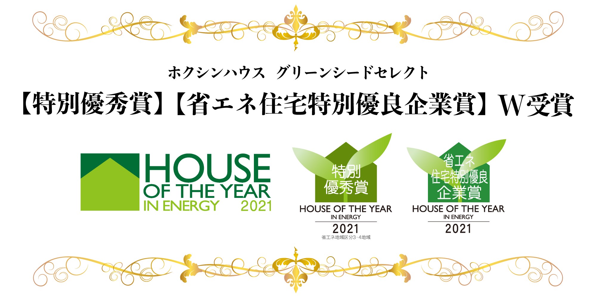 「特別優秀賞」と「省エネ住宅特別優良企業賞」W受賞