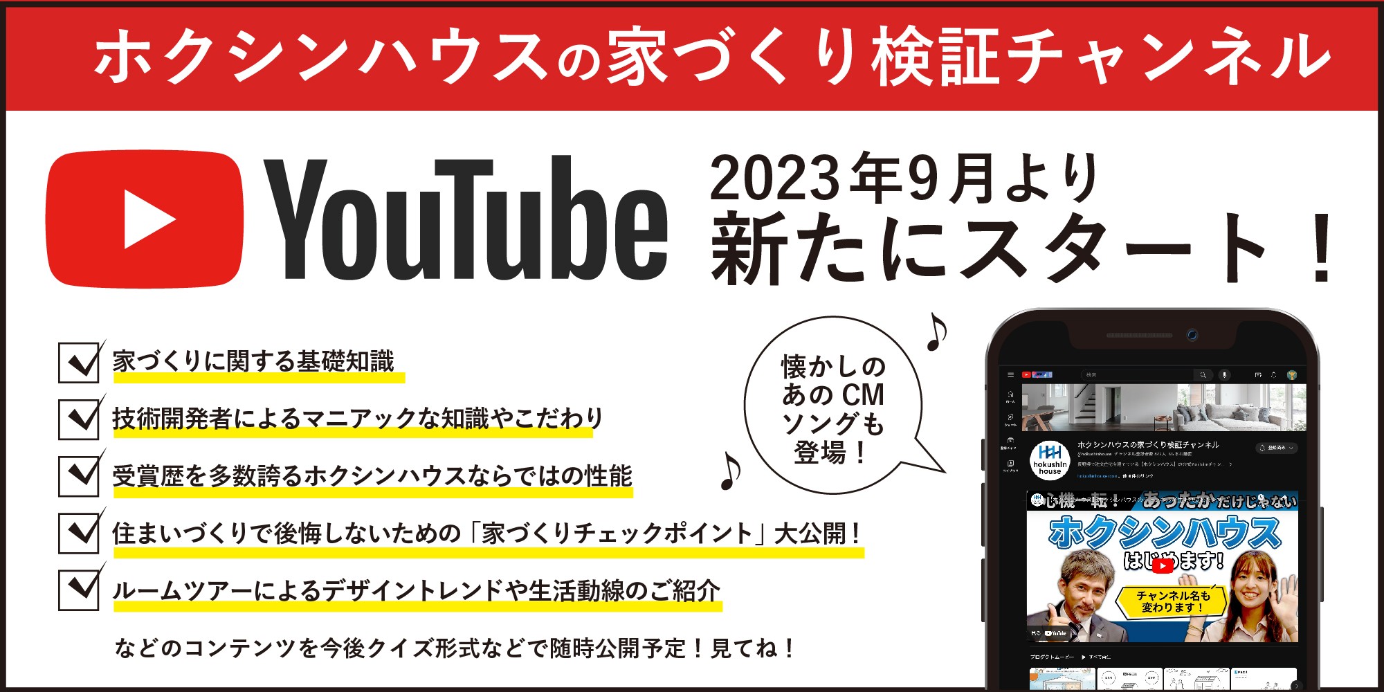 ホクシンハウスのYouTubeが生まれ変わります！